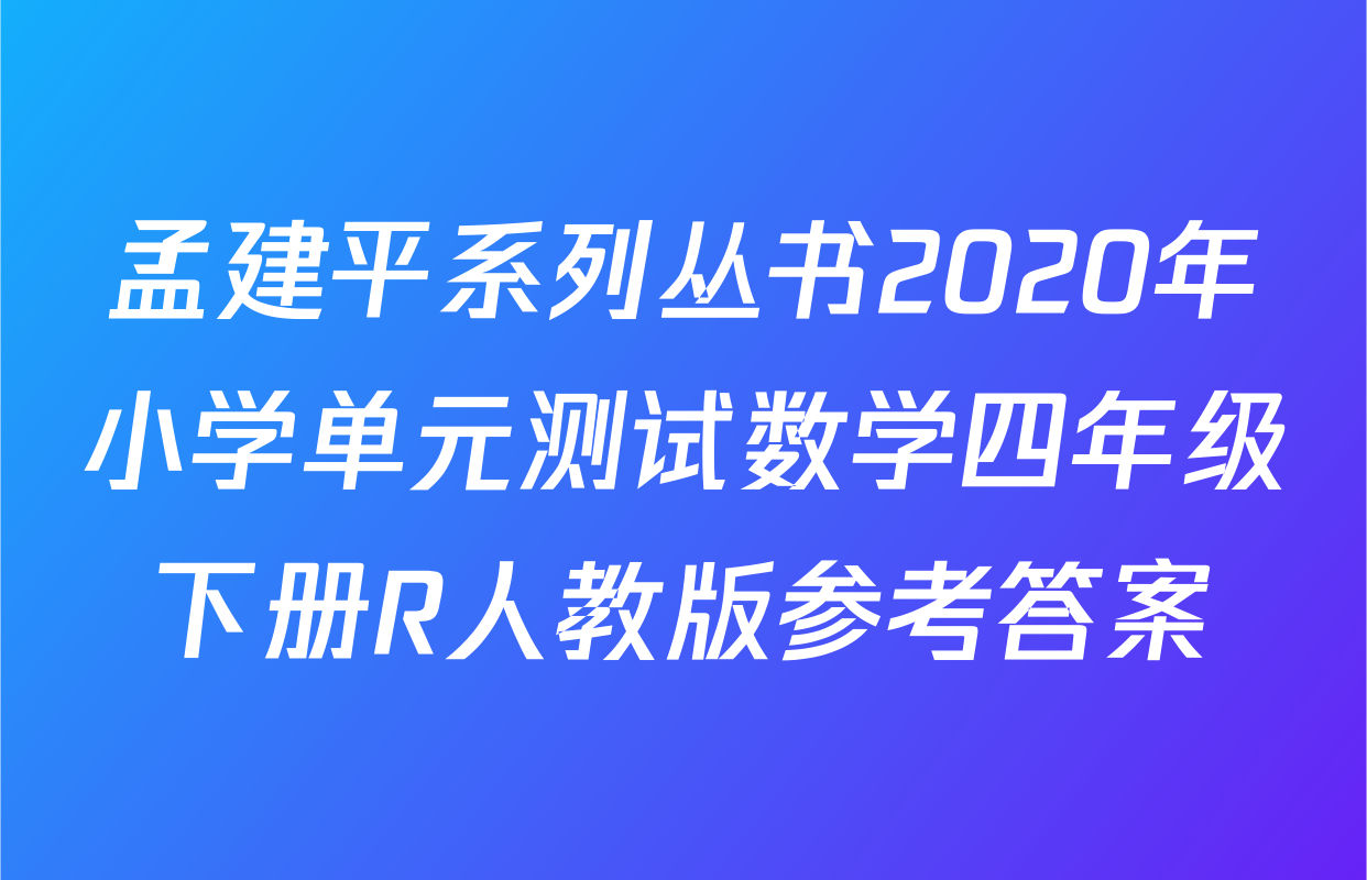 孟建平系列丛书2020年小学单元测试数学四年级下册R人教版参考答案