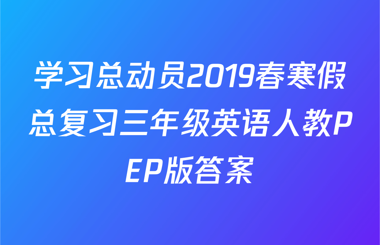 学习总动员2019春寒假总复习三年级英语人教PEP版答案