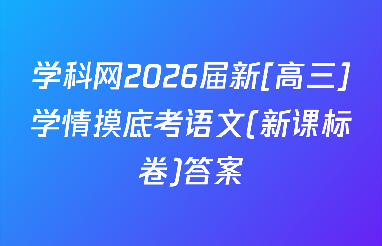 学科网2026届新[高三]学情摸底考语文(新课标卷)答案