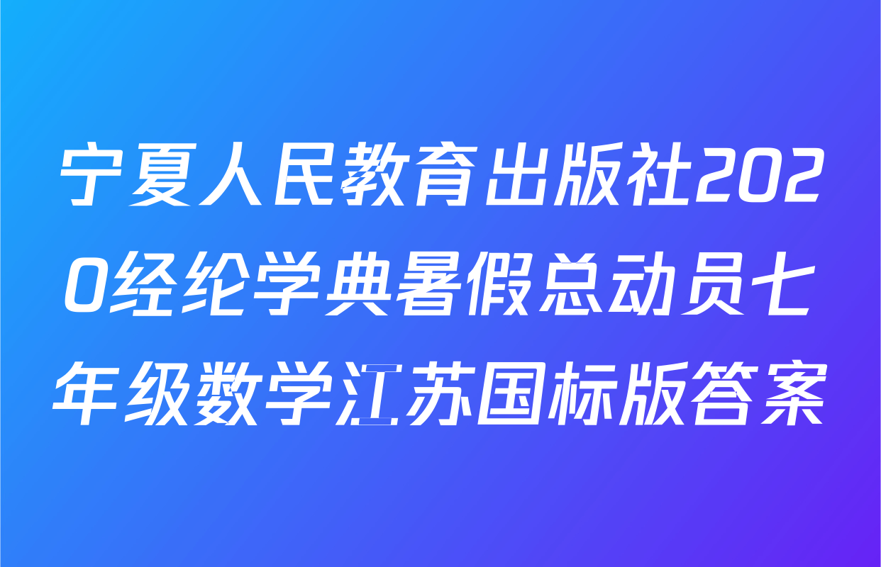 宁夏人民教育出版社2020经纶学典暑假总动员七年级数学江苏国标版答案