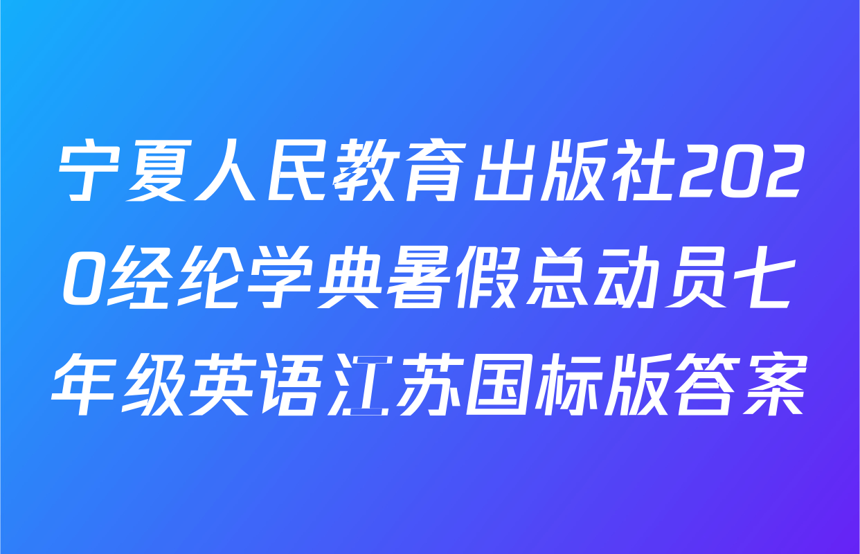 宁夏人民教育出版社2020经纶学典暑假总动员七年级英语江苏国标版答案