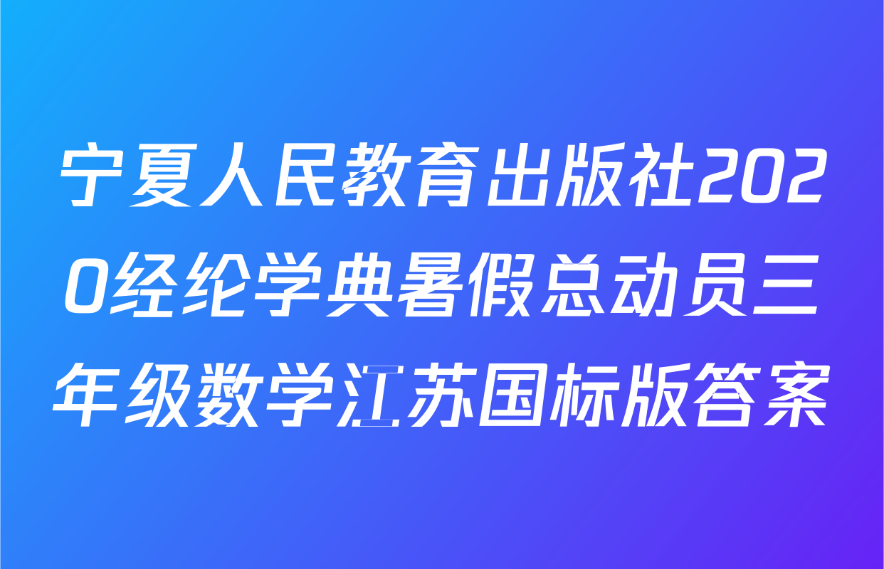 宁夏人民教育出版社2020经纶学典暑假总动员三年级数学江苏国标版答案