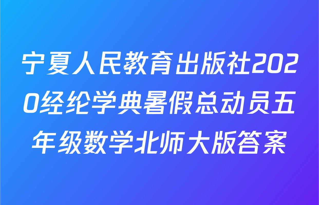 宁夏人民教育出版社2020经纶学典暑假总动员五年级数学北师大版答案