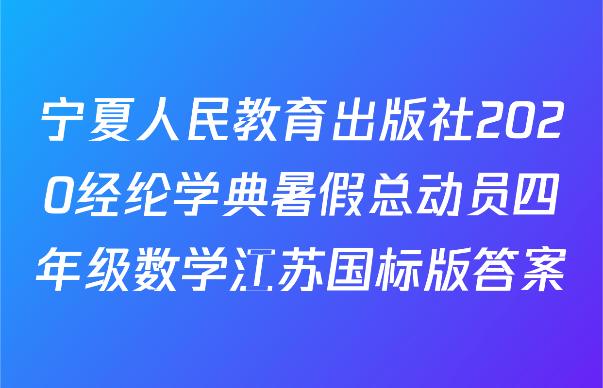 宁夏人民教育出版社2020经纶学典暑假总动员四年级数学江苏国标版答案