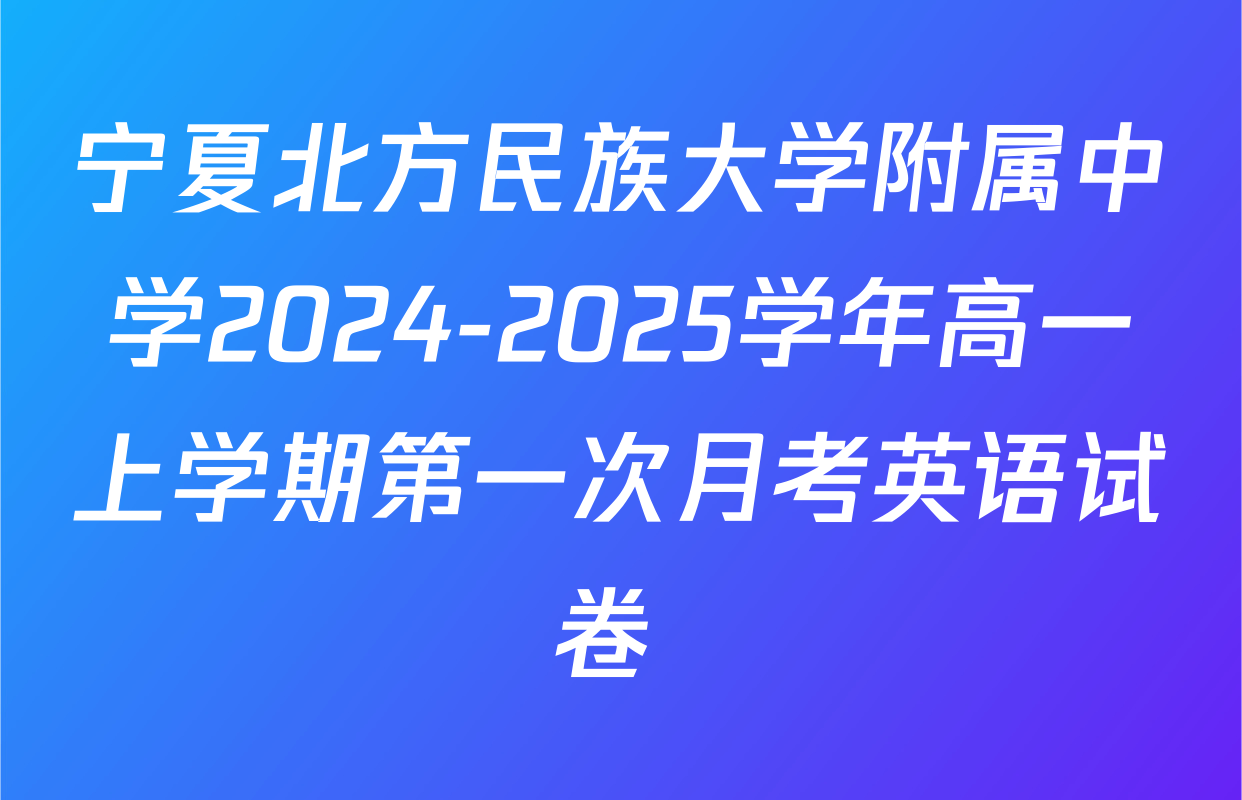 宁夏北方民族大学附属中学2024-2025学年高一上学期第一次月考英语试卷 