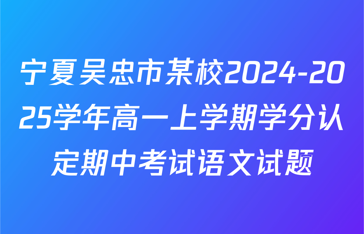 宁夏吴忠市某校2024-2025学年高一上学期学分认定期中考试语文试题