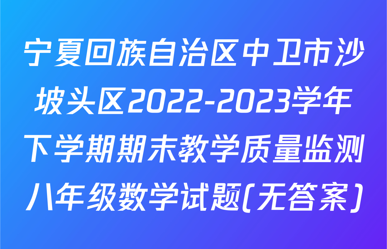 宁夏回族自治区中卫市沙坡头区2022-2023学年下学期期末教学质量监测八年级数学试题(无答案)