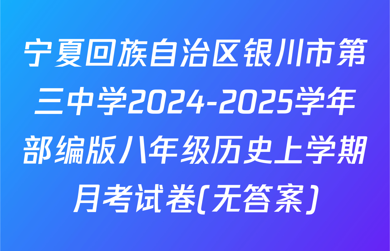 宁夏回族自治区银川市第三中学2024-2025学年部编版八年级历史上学期月考试卷(无答案)