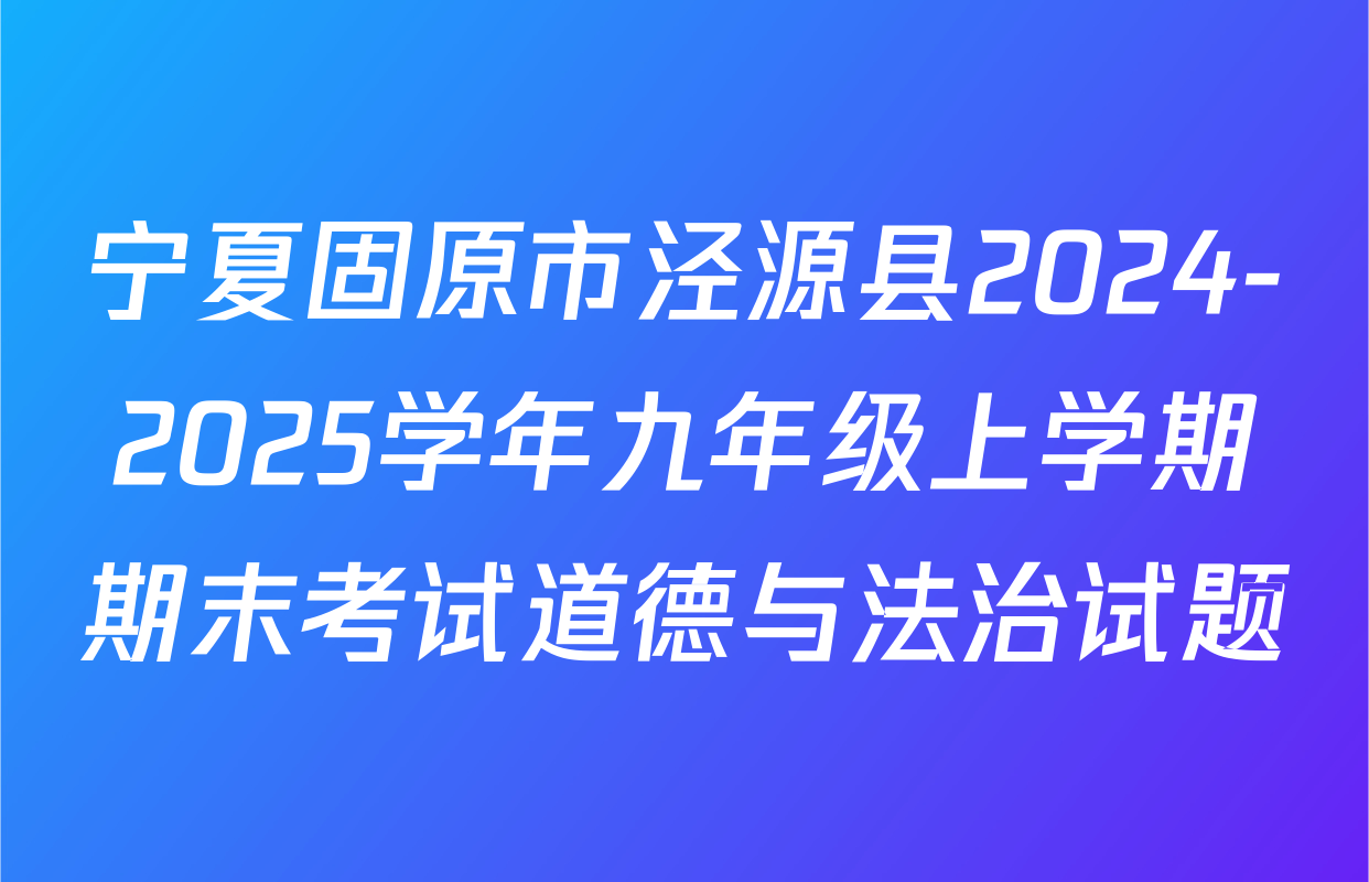 宁夏固原市泾源县2024-2025学年九年级上学期期末考试道德与法治试题