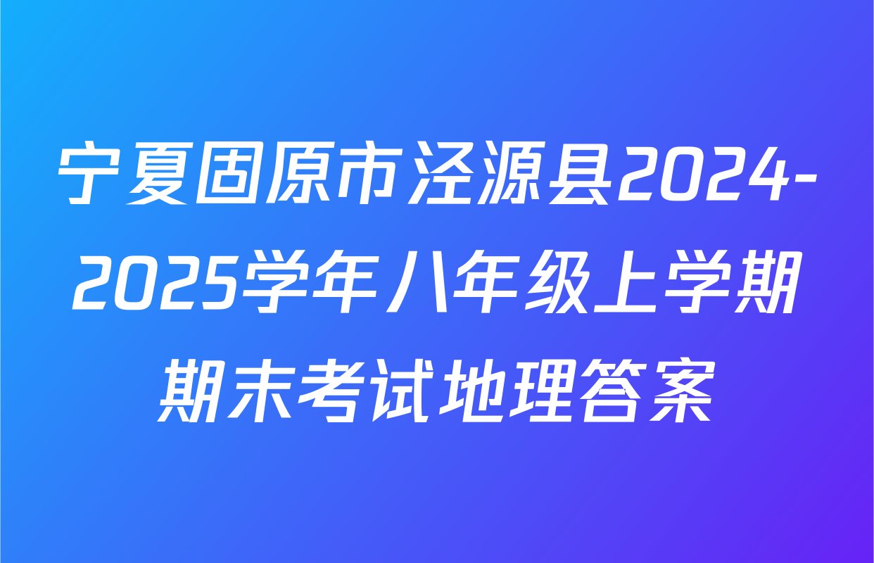 宁夏固原市泾源县2024-2025学年八年级上学期期末考试地理答案
