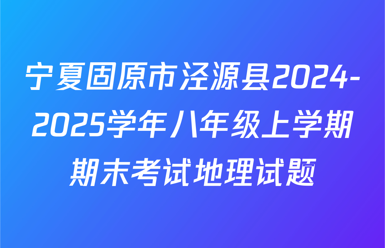 宁夏固原市泾源县2024-2025学年八年级上学期期末考试地理试题