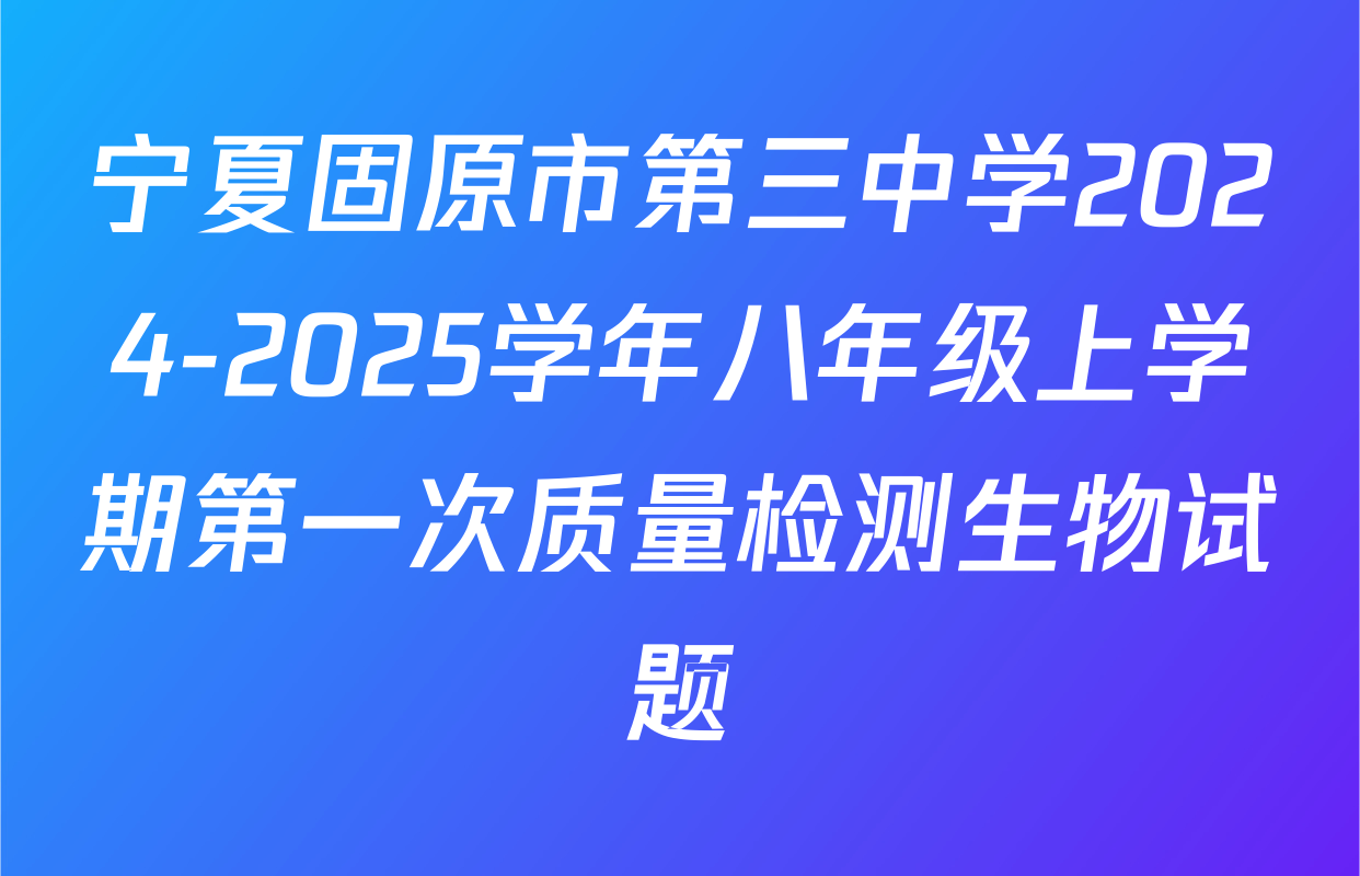 宁夏固原市第三中学2024-2025学年八年级上学期第一次质量检测生物试题