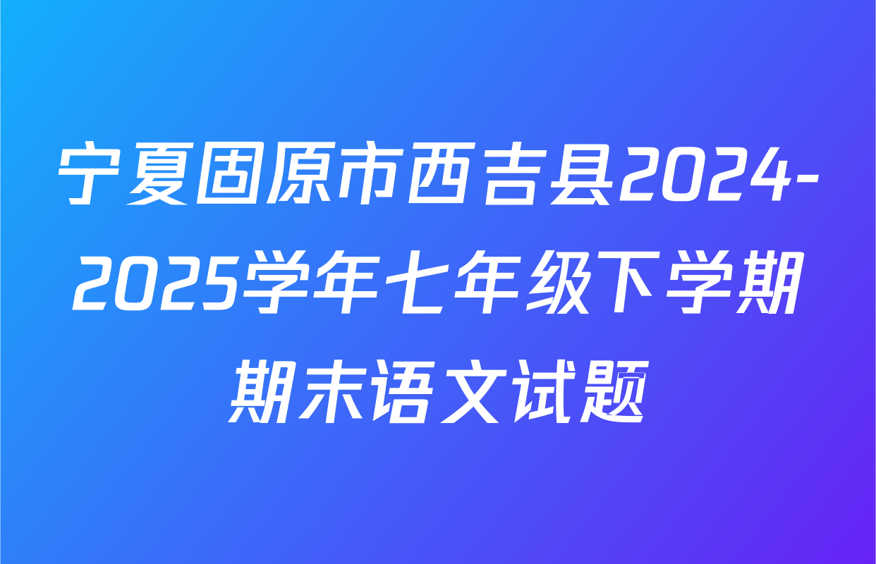 宁夏固原市西吉县2024-2025学年七年级下学期期末语文试题