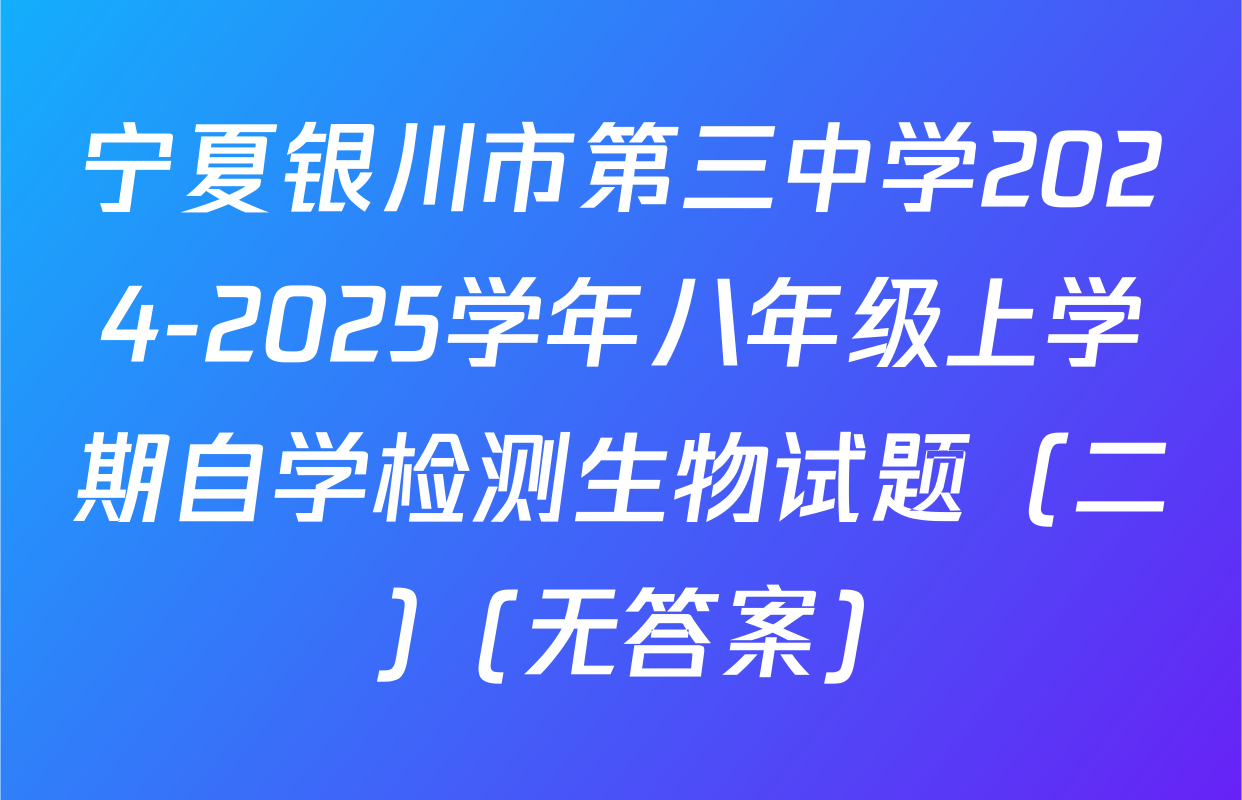 宁夏银川市第三中学2024-2025学年八年级上学期自学检测生物试题（二）(无答案)