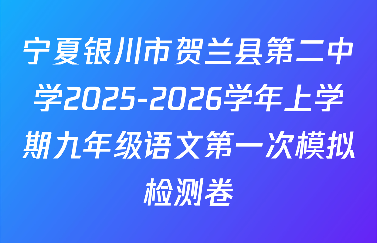 宁夏银川市贺兰县第二中学2025-2026学年上学期九年级语文第一次模拟检测卷