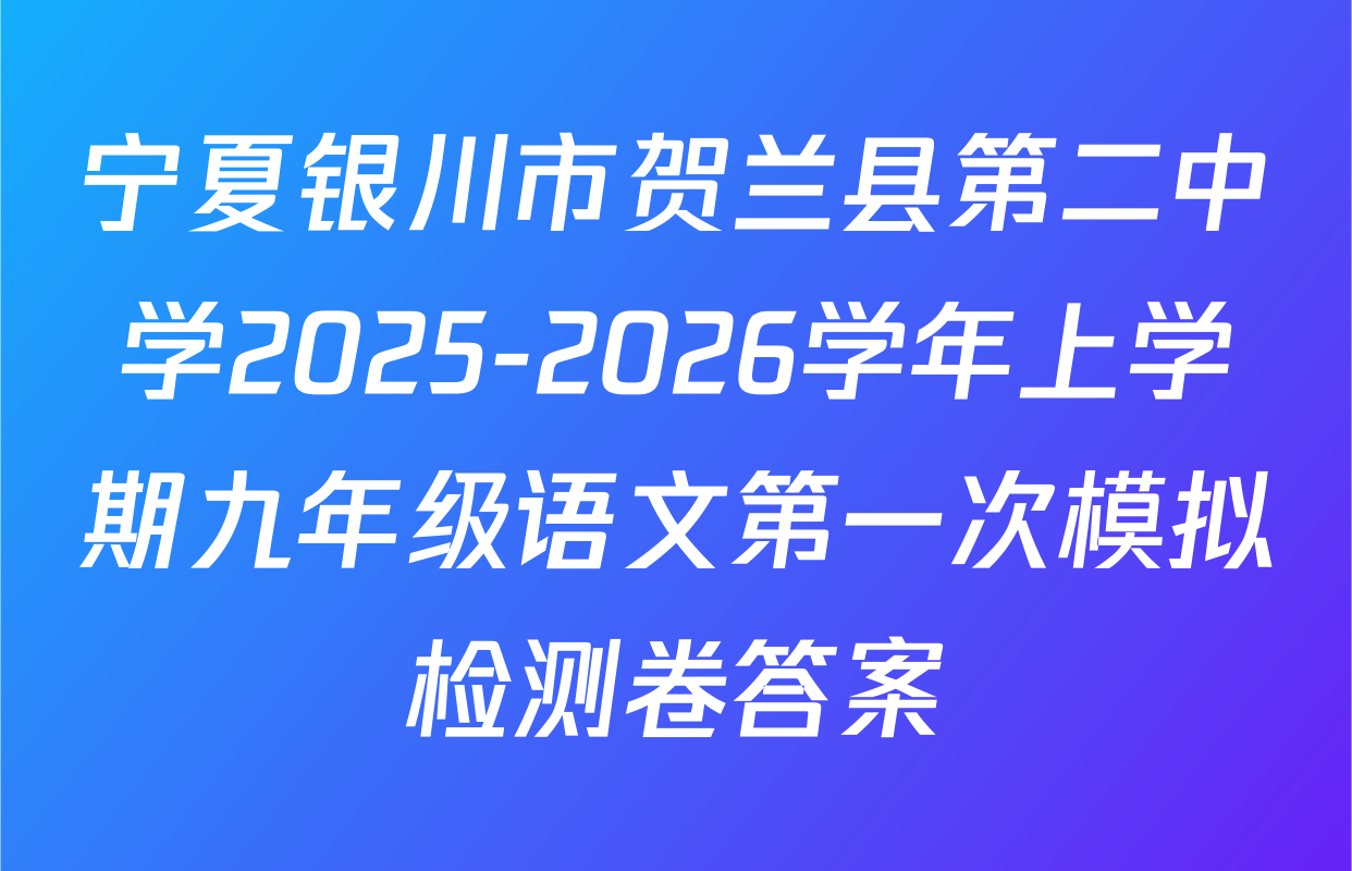 宁夏银川市贺兰县第二中学2025-2026学年上学期九年级语文第一次模拟检测卷答案