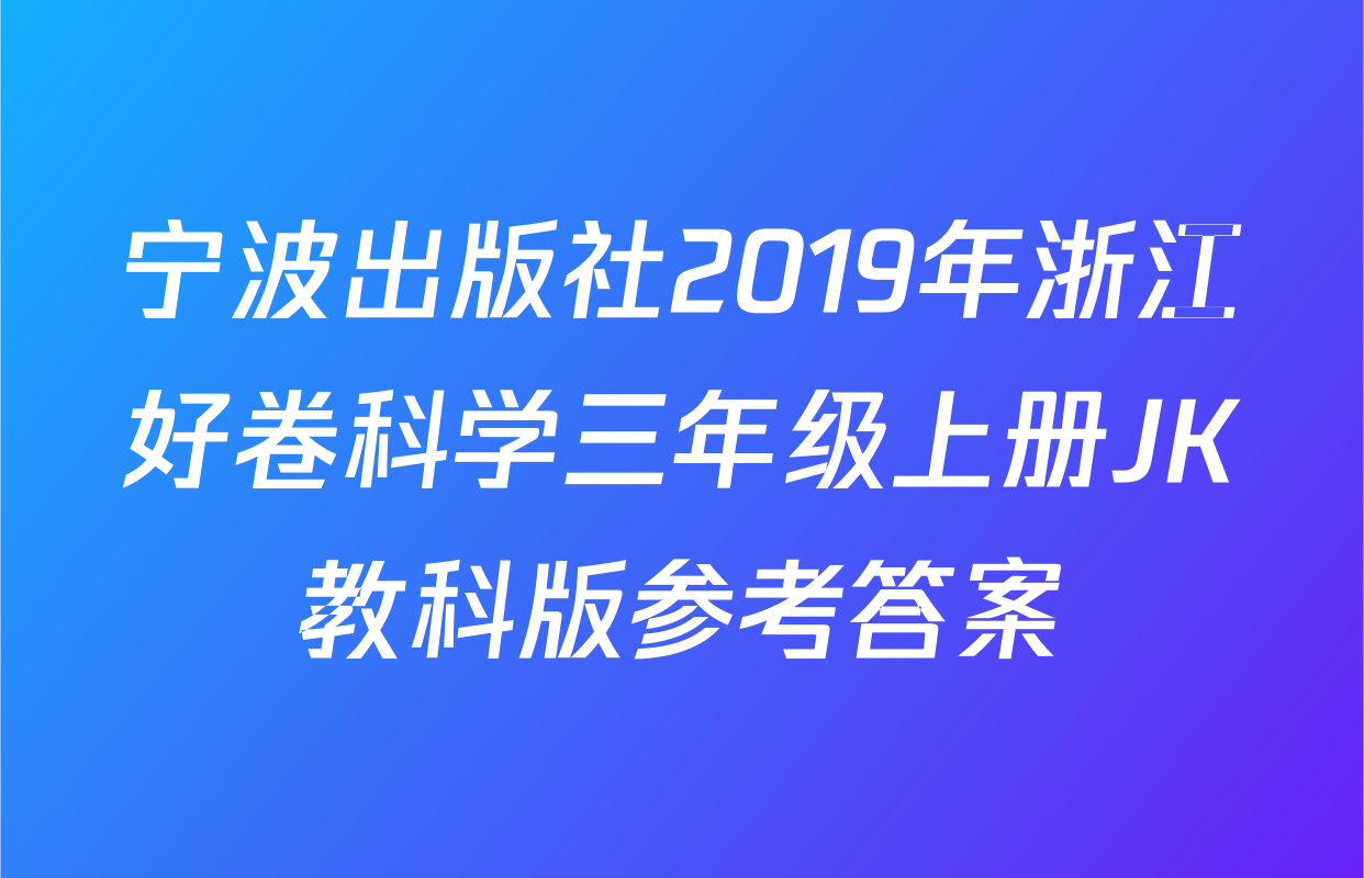 宁波出版社2019年浙江好卷科学三年级上册JK教科版参考答案