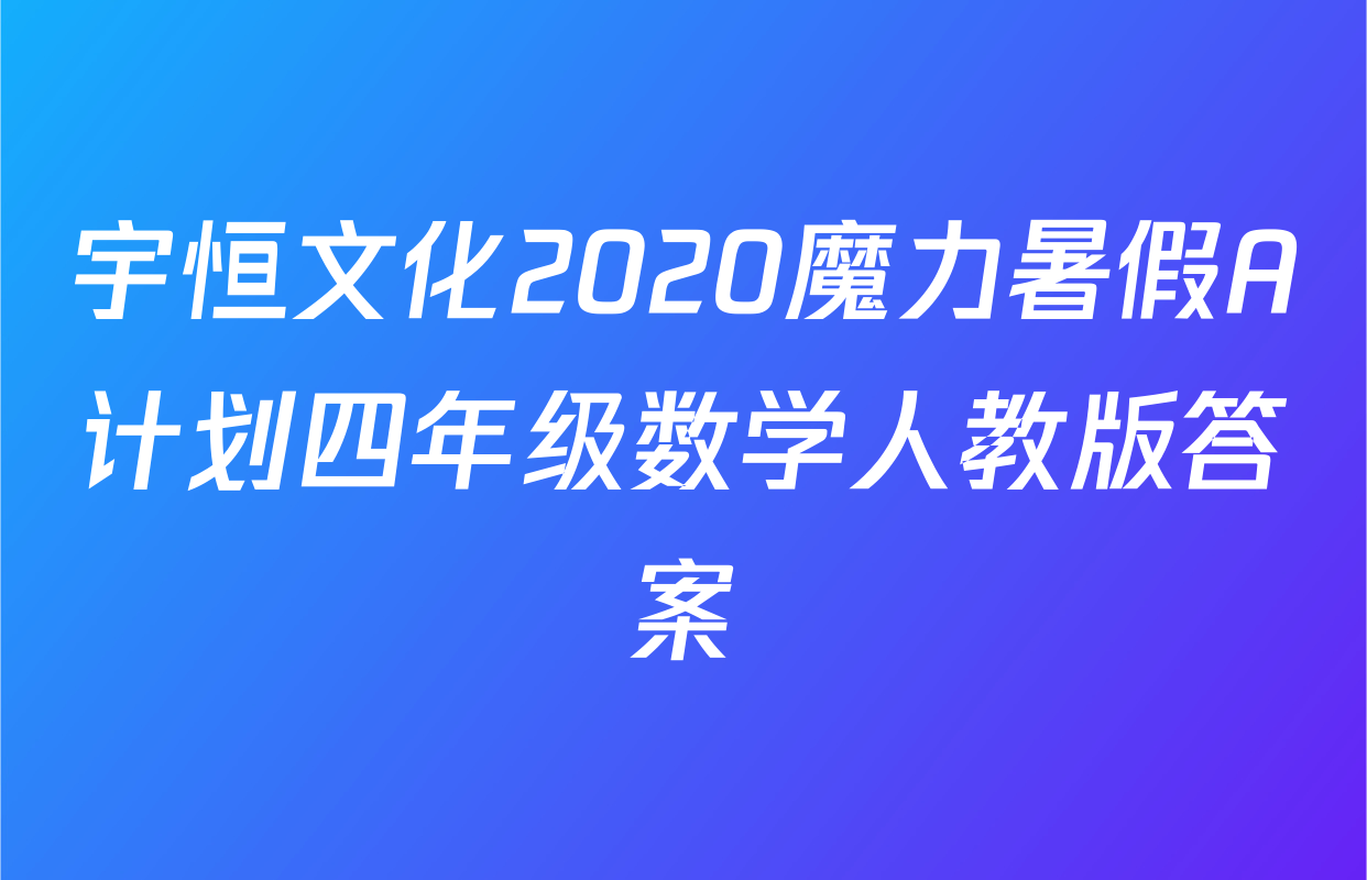 宇恒文化2020魔力暑假A计划四年级数学人教版答案