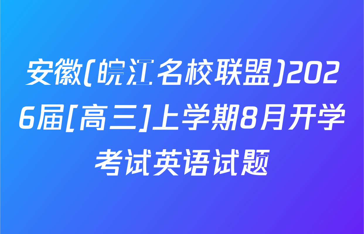 安徽(皖江名校联盟)2026届[高三]上学期8月开学考试英语试题
