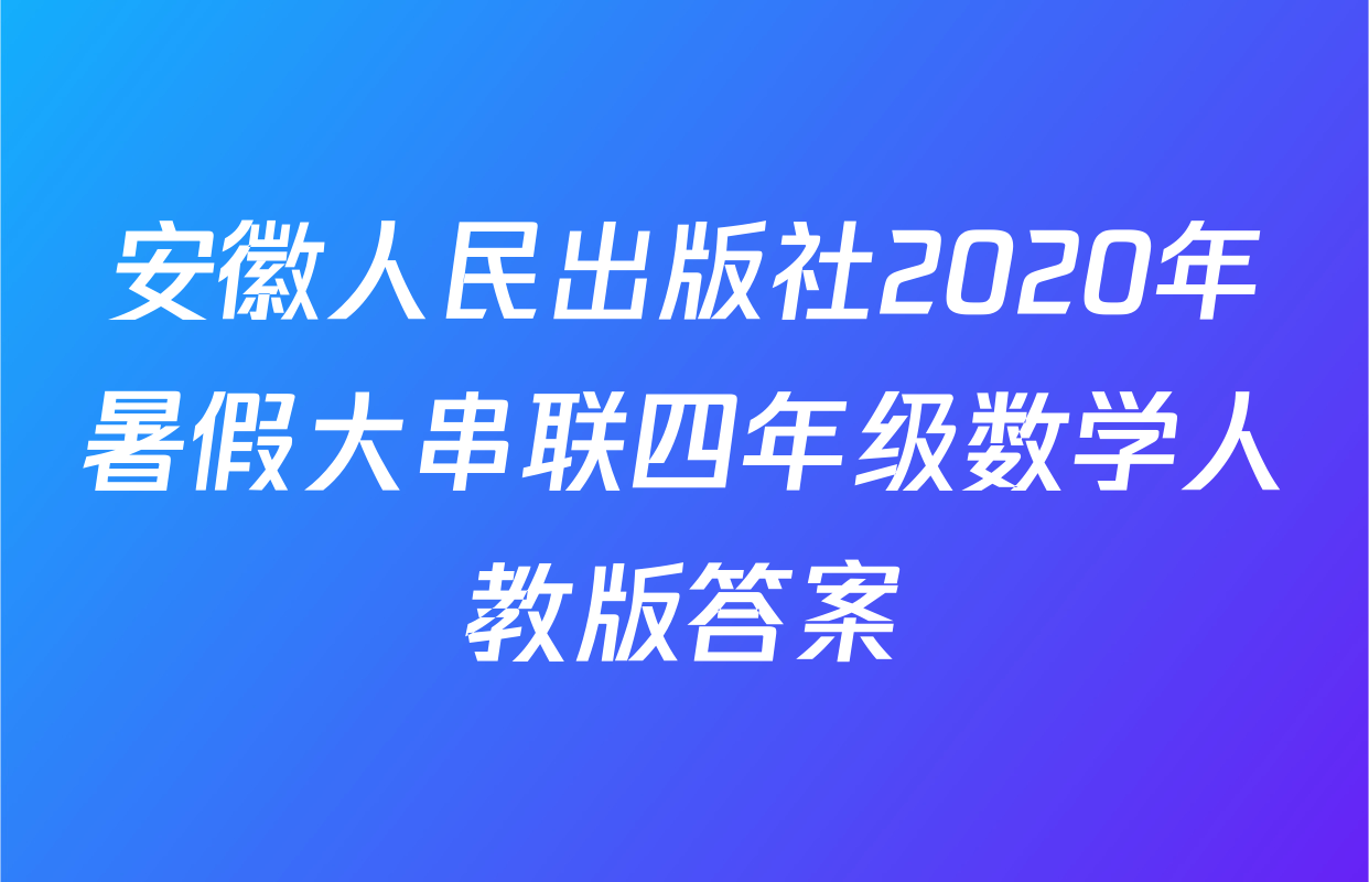 安徽人民出版社2020年暑假大串联四年级数学人教版答案