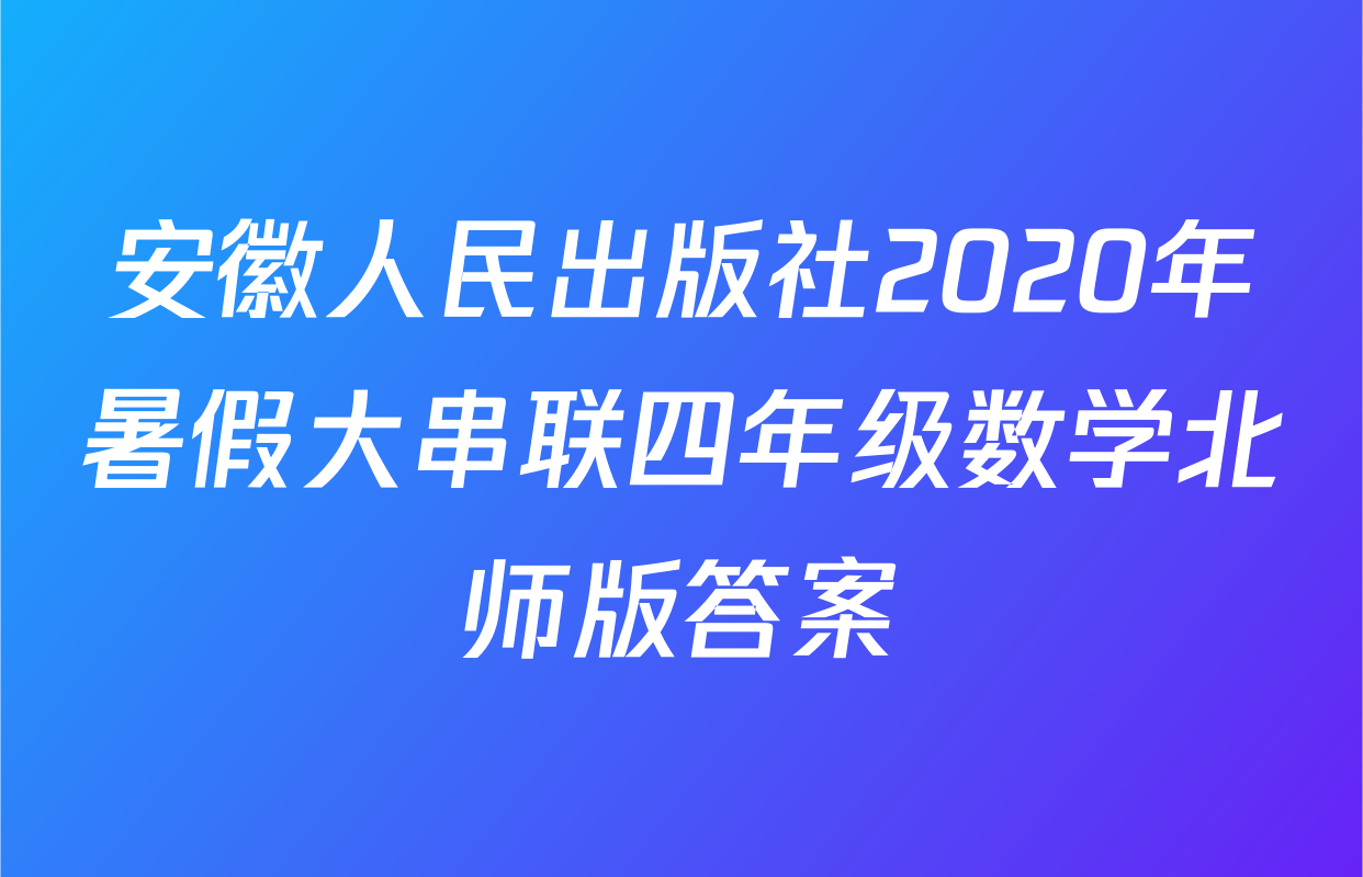 安徽人民出版社2020年暑假大串联四年级数学北师版答案