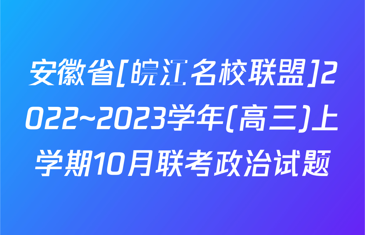 安徽省[皖江名校联盟]2022~2023学年(高三)上学期10月联考政治试题