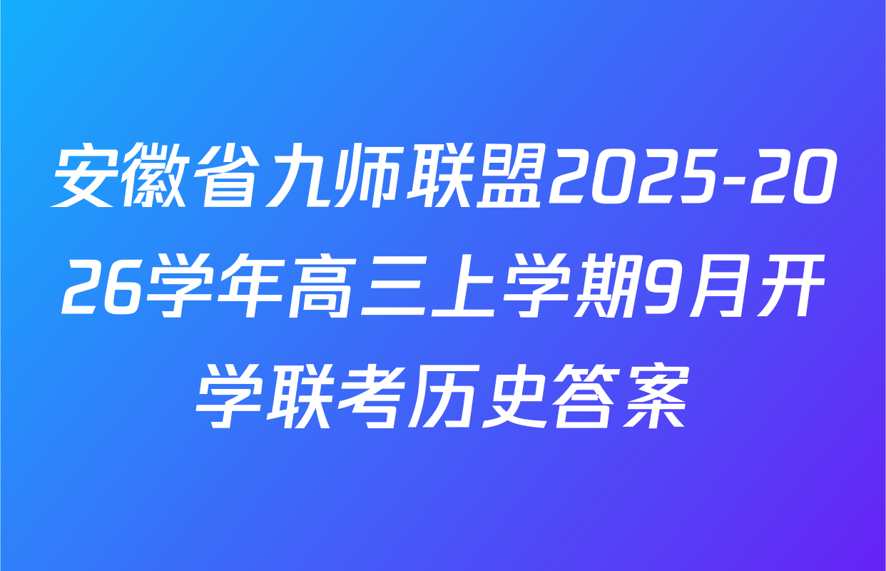 安徽省九师联盟2025-2026学年高三上学期9月开学联考历史答案