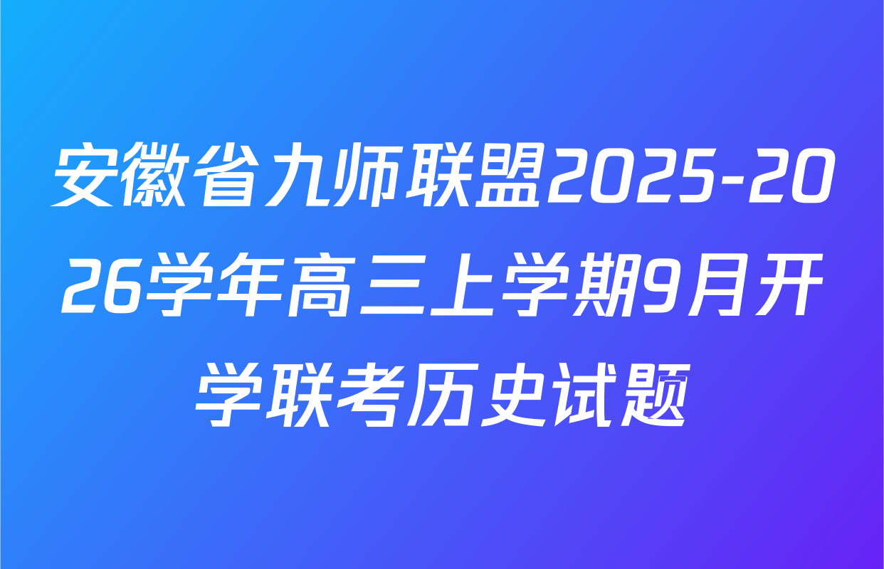 安徽省九师联盟2025-2026学年高三上学期9月开学联考历史试题