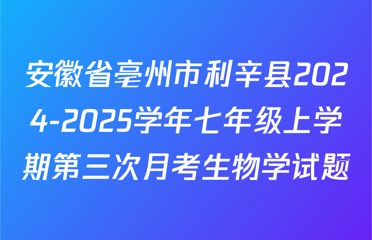 安徽省亳州市利辛县2024-2025学年七年级上学期第三次月考生物学试题