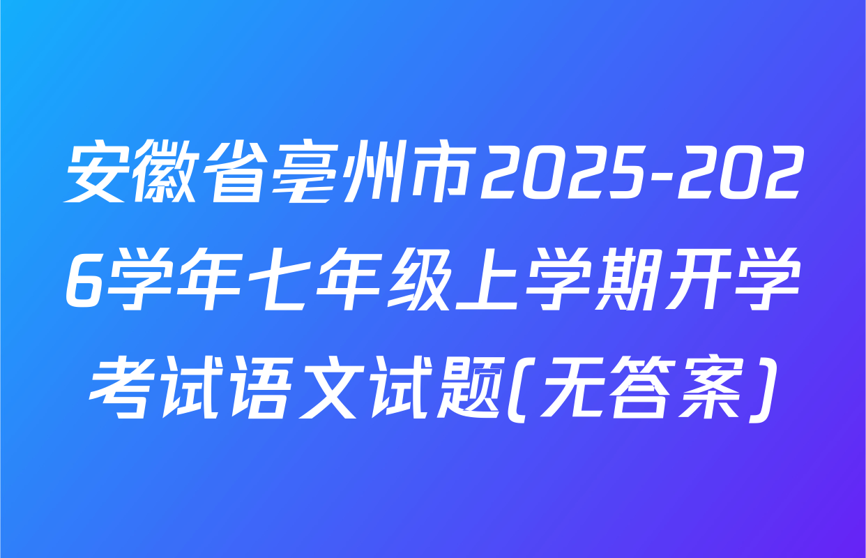安徽省亳州市2025-2026学年七年级上学期开学考试语文试题(无答案)