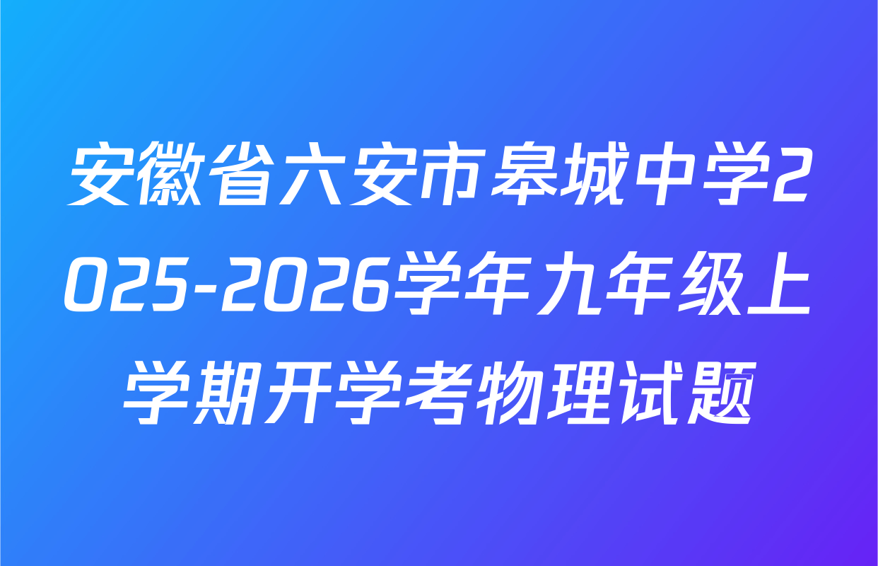 安徽省六安市皋城中学2025-2026学年九年级上学期开学考物理试题