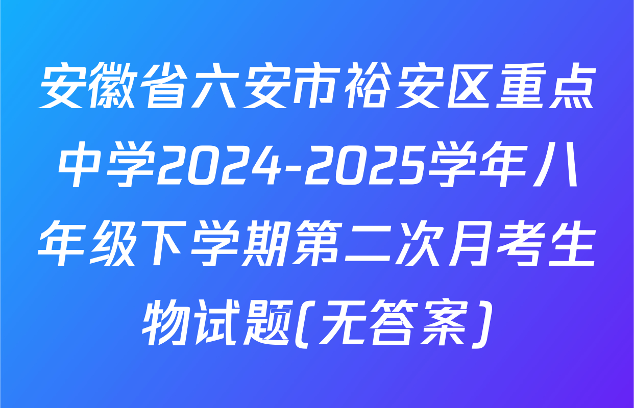 安徽省六安市裕安区重点中学2024-2025学年八年级下学期第二次月考生物试题(无答案)