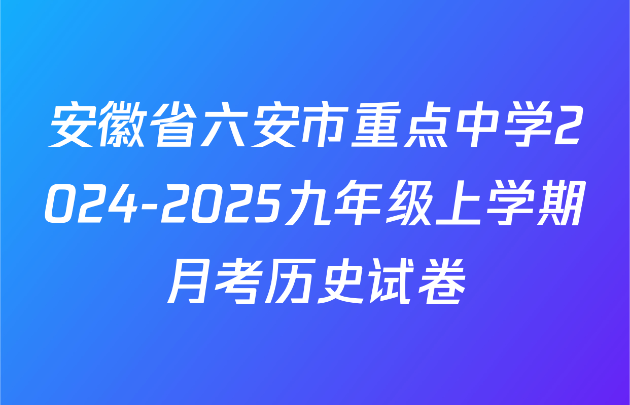 安徽省六安市重点中学2024-2025九年级上学期月考历史试卷