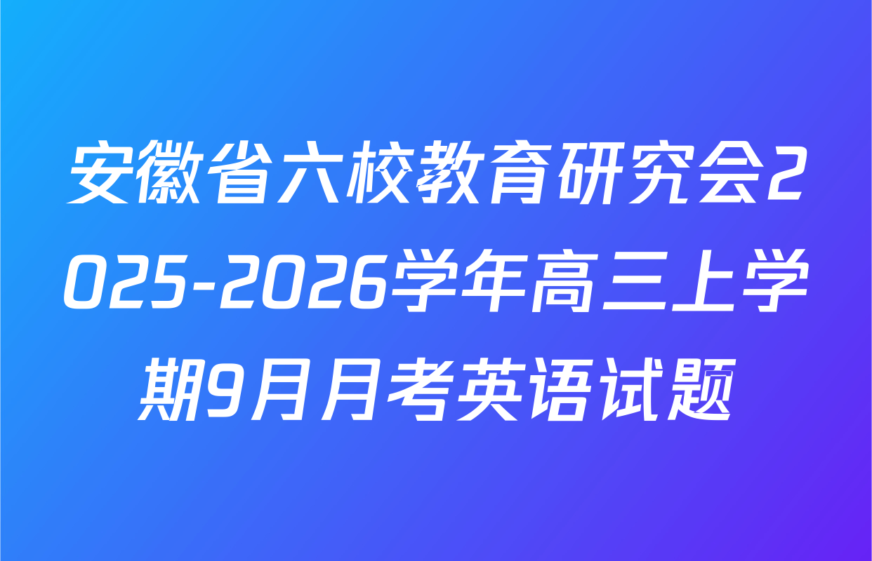 安徽省六校教育研究会2025-2026学年高三上学期9月月考英语试题