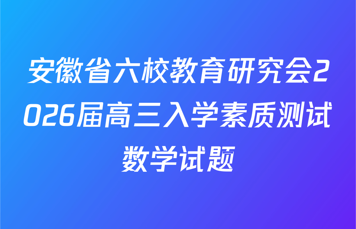安徽省六校教育研究会2026届高三入学素质测试数学试题