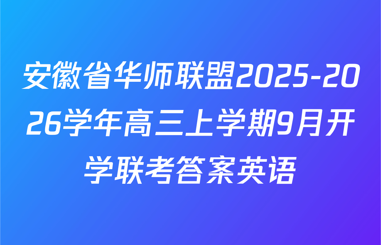 安徽省华师联盟2025-2026学年高三上学期9月开学联考答案英语