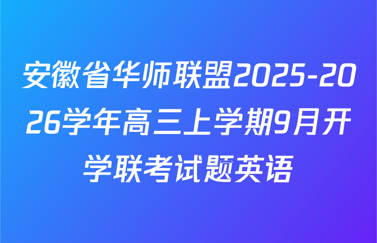 安徽省华师联盟2025-2026学年高三上学期9月开学联考试题英语