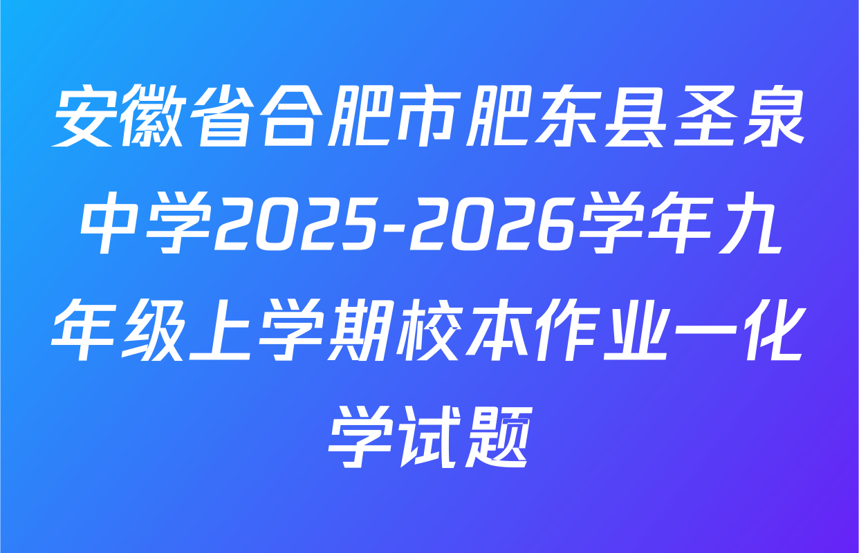 安徽省合肥市肥东县圣泉中学2025-2026学年九年级上学期校本作业一化学试题