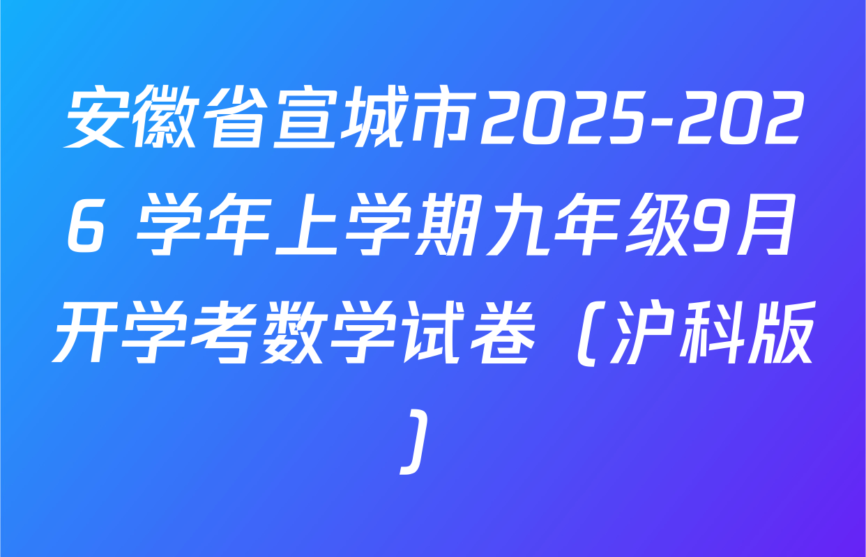 安徽省宣城市2025-2026 学年上学期九年级9月开学考数学试卷（沪科版）