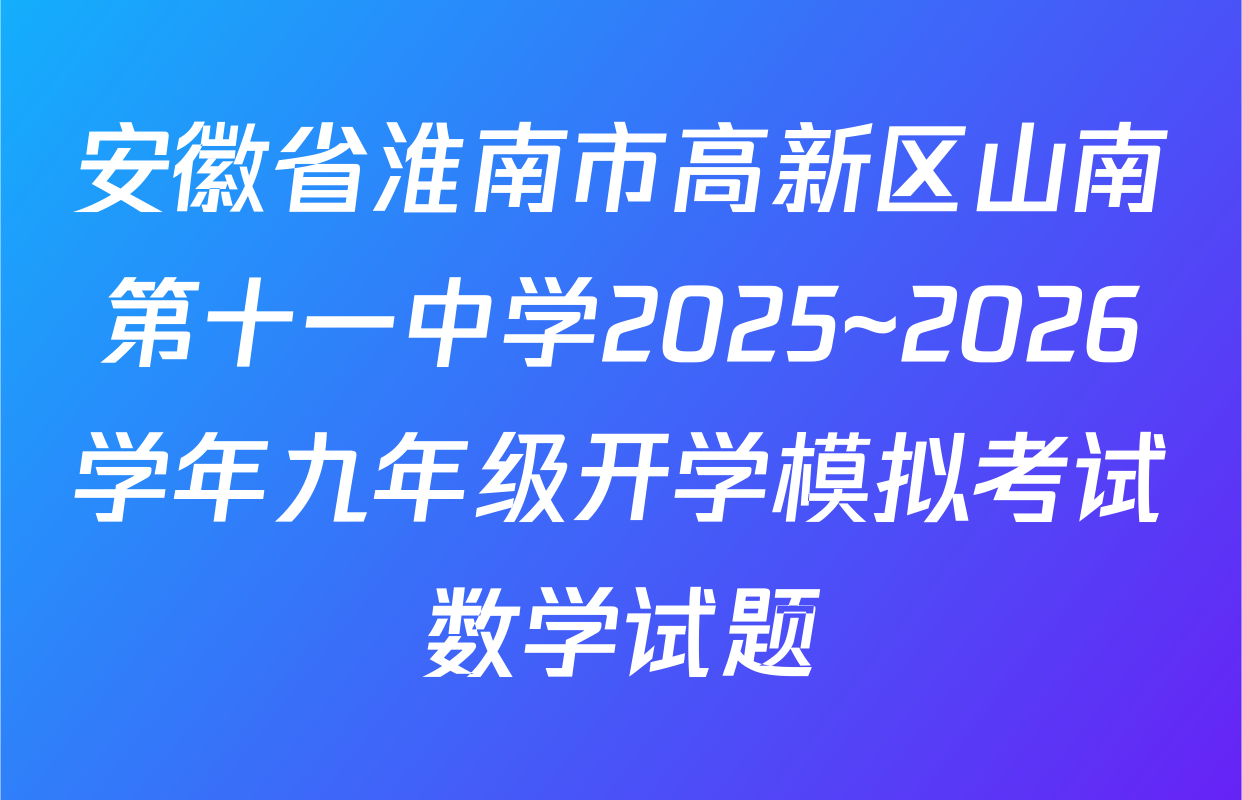 安徽省淮南市高新区山南第十一中学2025~2026学年九年级开学模拟考试数学试题