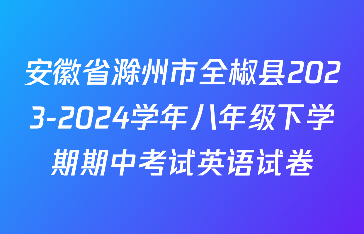 安徽省滁州市全椒县2023-2024学年八年级下学期期中考试英语试卷