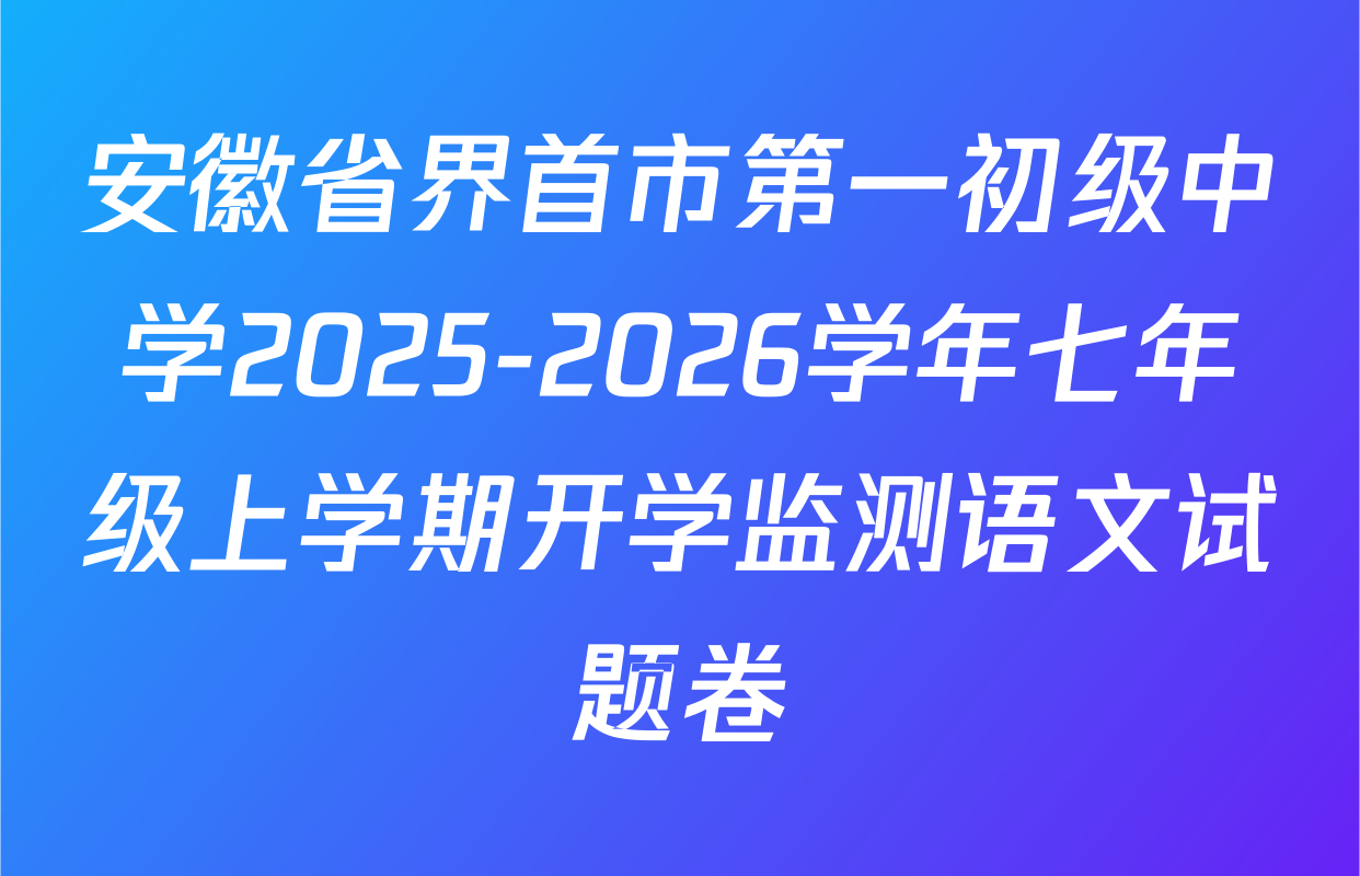 安徽省界首市第一初级中学2025-2026学年七年级上学期开学监测语文试题卷