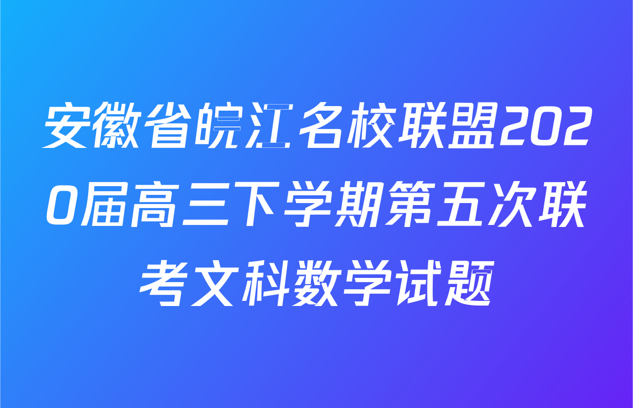 安徽省皖江名校联盟2020届高三下学期第五次联考文科数学试题