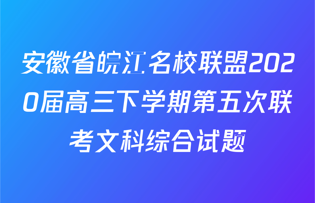 安徽省皖江名校联盟2020届高三下学期第五次联考文科综合试题