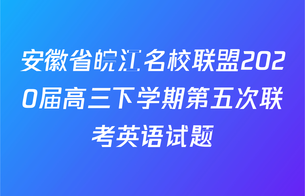 安徽省皖江名校联盟2020届高三下学期第五次联考英语试题