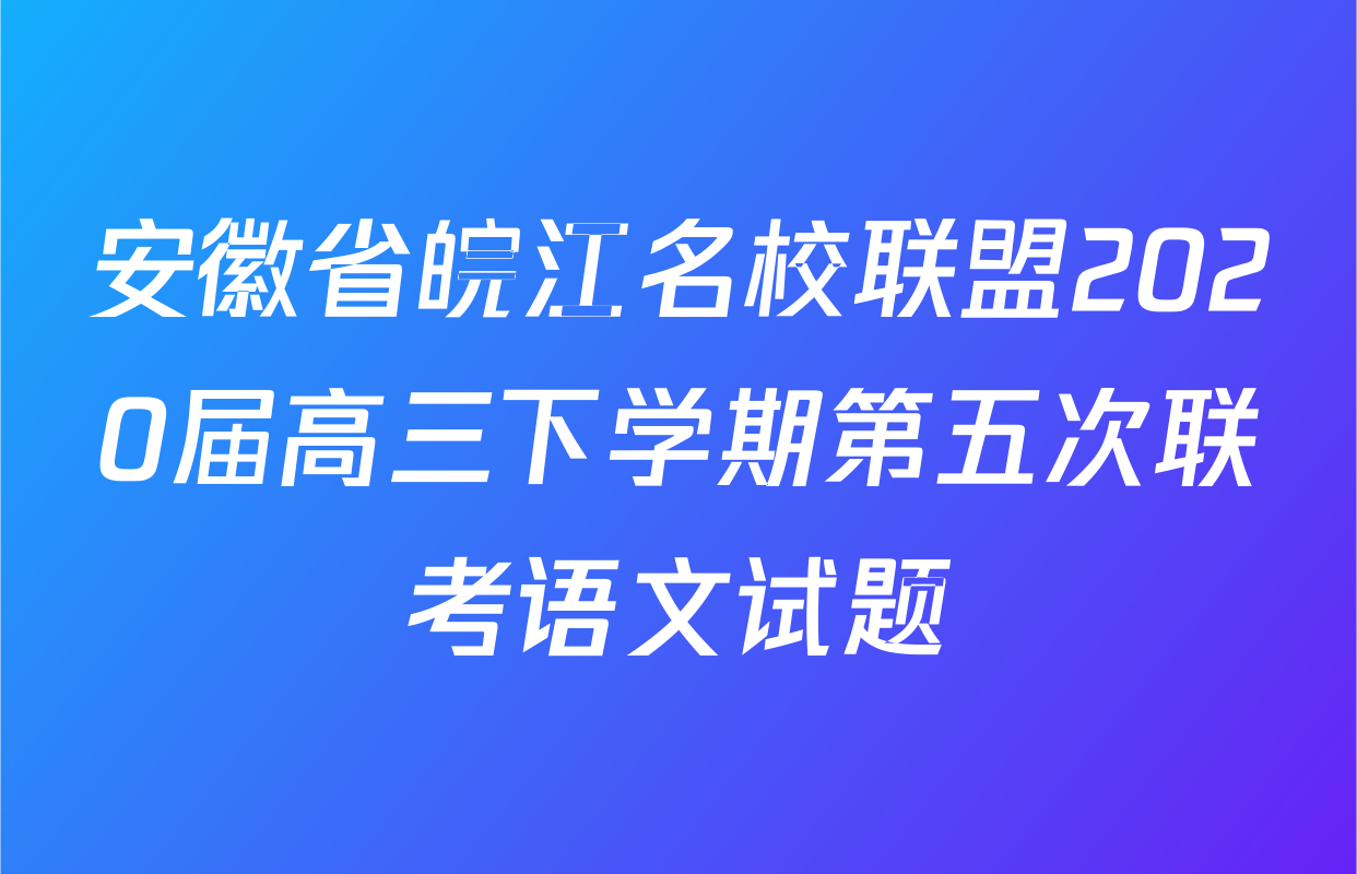 安徽省皖江名校联盟2020届高三下学期第五次联考语文试题