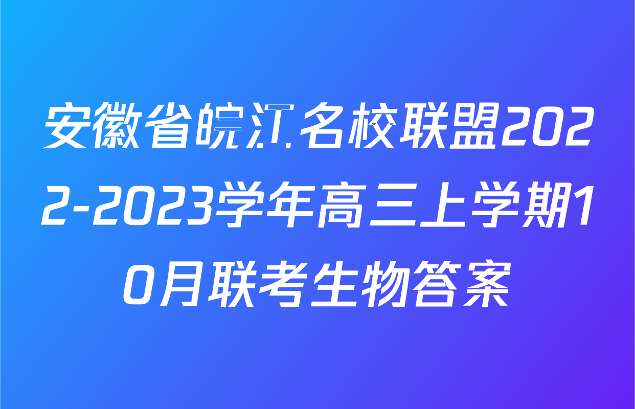 安徽省皖江名校联盟2022-2023学年高三上学期10月联考生物答案