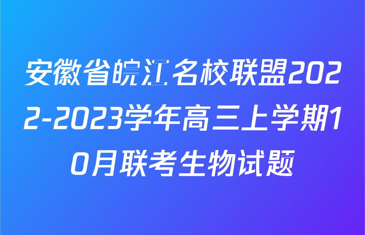 安徽省皖江名校联盟2022-2023学年高三上学期10月联考生物试题