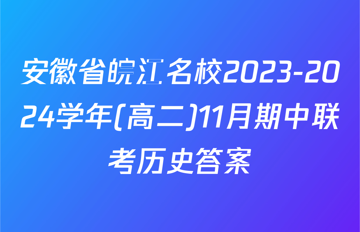 安徽省皖江名校2023-2024学年(高二)11月期中联考历史答案