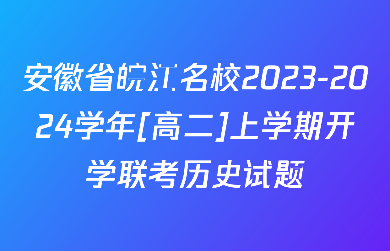 安徽省皖江名校2023-2024学年[高二]上学期开学联考历史试题